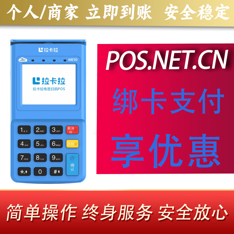 涪陵拉卡拉电签POS机