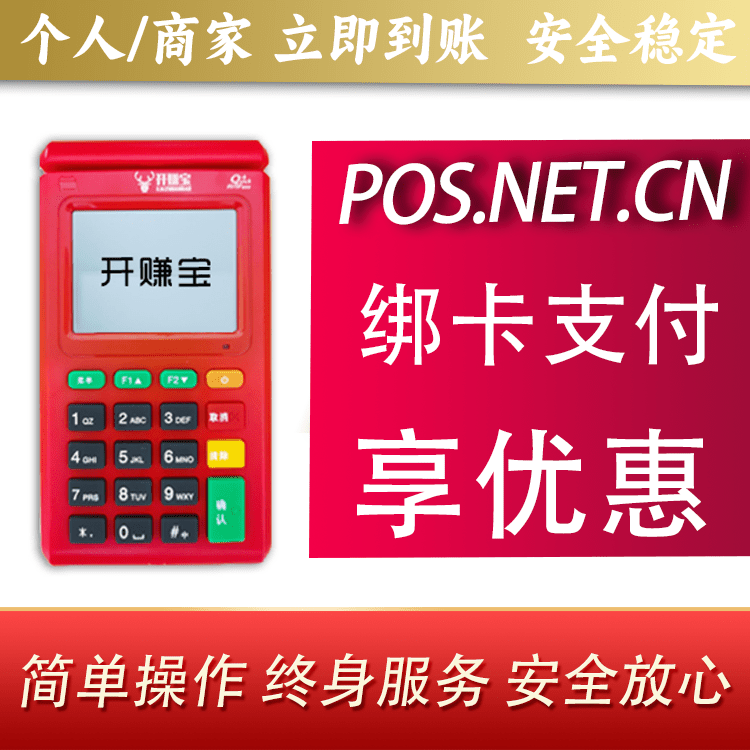 涪陵开赚宝电签POS机