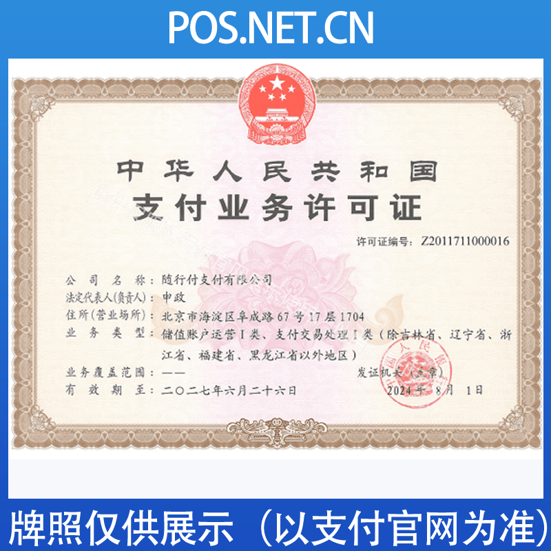 涪陵随行付支付牌照