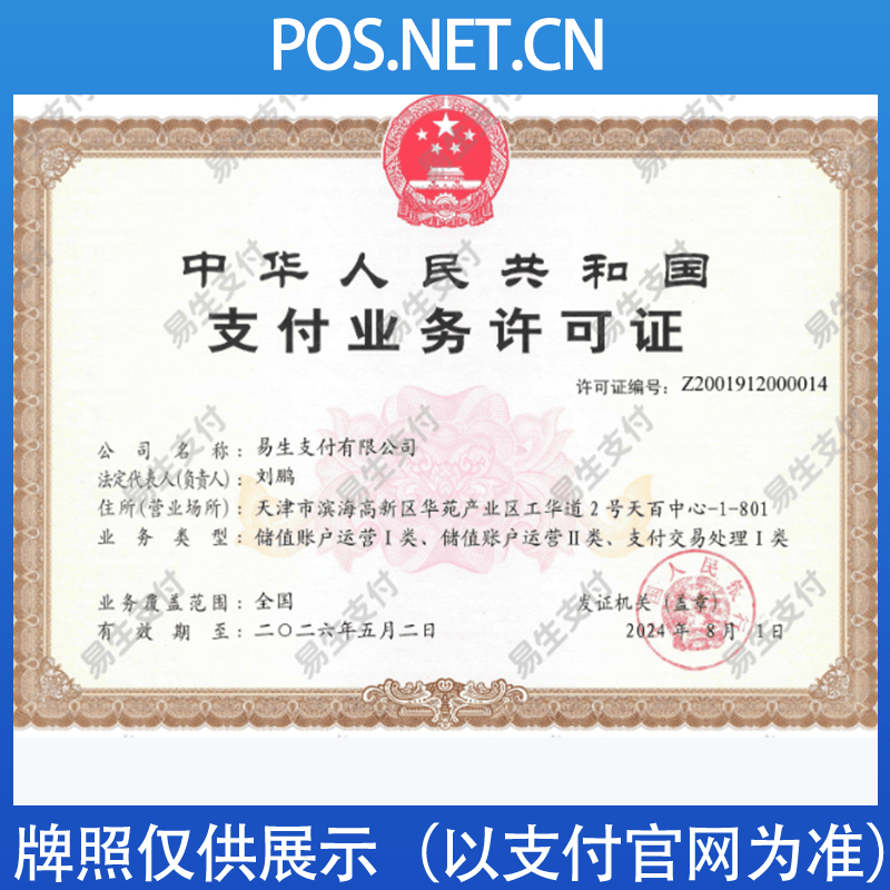 涪陵易生支付牌照