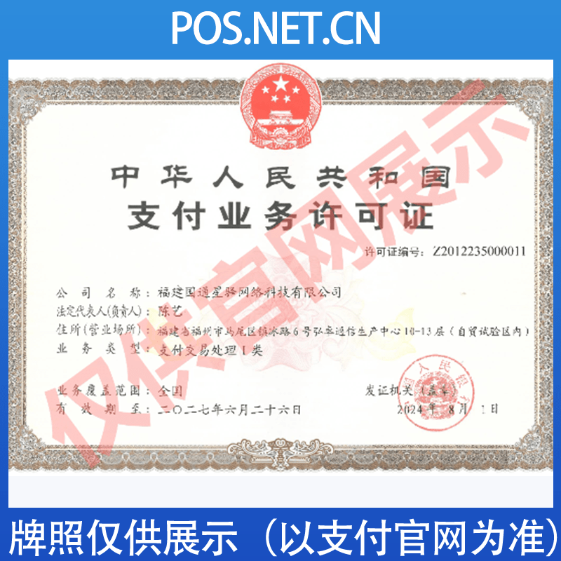 涪陵国通星驿付支付牌照