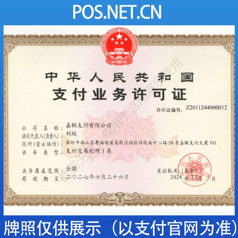 涪陵嘉联支付牌照